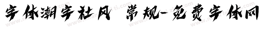 字体潮字社风 常规字体转换